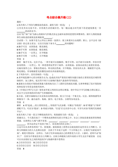 【步步高】(新课标)高考语文大一轮总复习 语言基础知识 考点综合提升练(三)(含解析)