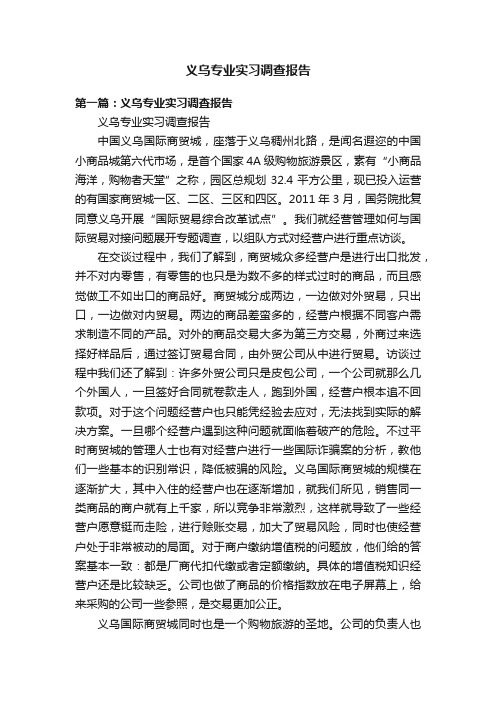 义乌专业实习调查报告