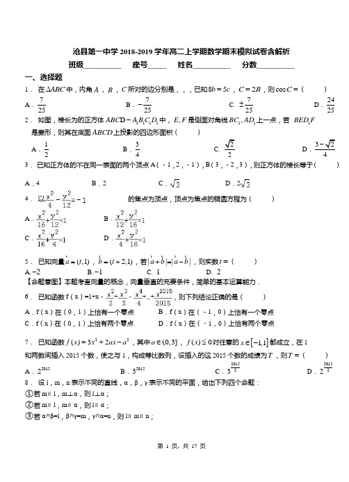 沧县第一中学2018-2019学年高二上学期数学期末模拟试卷含解析