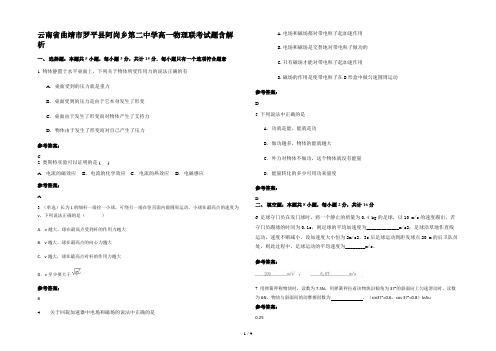 云南省曲靖市罗平县阿岗乡第二中学高一物理联考试题含解析