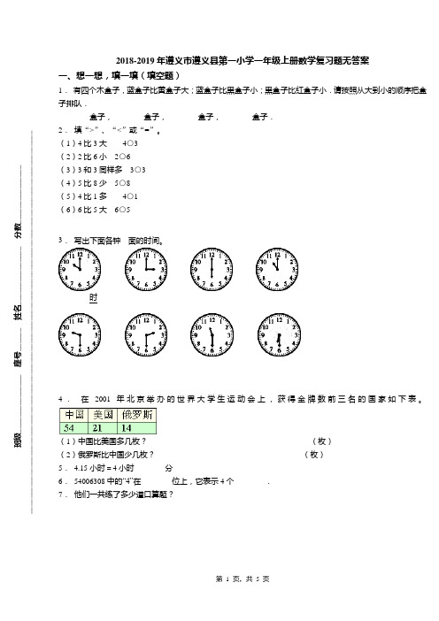 2018-2019年遵义市遵义县第一小学一年级上册数学复习题无答案