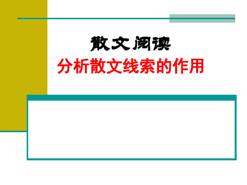 散文阅读-分析散文线索的作用