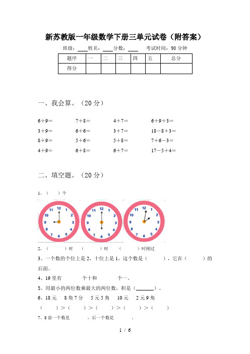 新苏教版一年级数学下册三单元试卷(附答案)