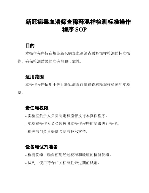 新冠病毒血清筛查稀释混样检测标准操作程序SOP