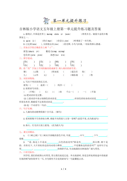 吉林版小学语文五年级上册第一单元提升练习题及答案