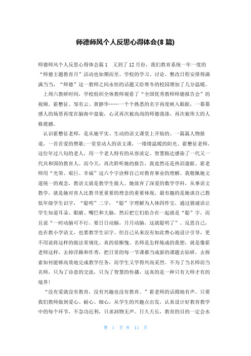 师德师风个人反思心得体会(8篇)