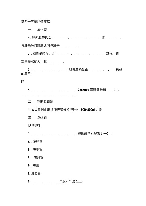 胆道疾病试题(含答案)