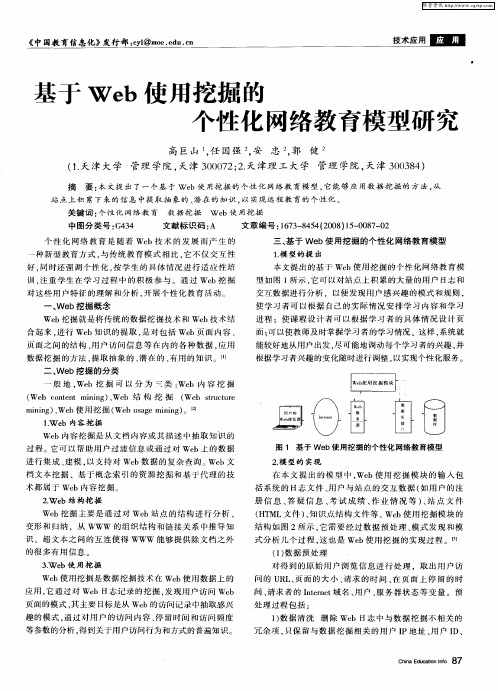 基于Web使用挖掘的个性化网络教育模型研究