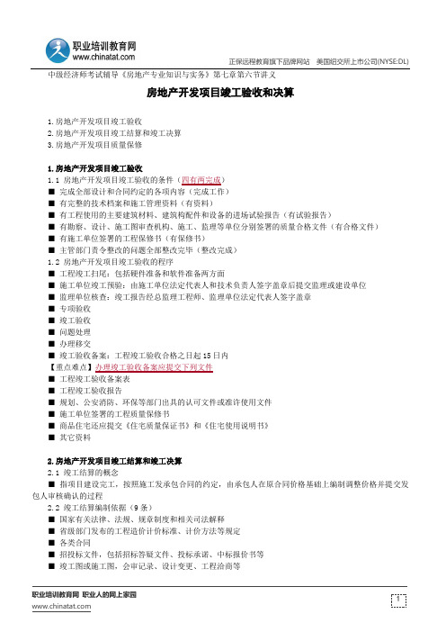房地产开发项目竣工验收和决算--中级经济师考试辅导《房地产专业知识与实务》第七章第六节讲义