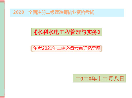 备考2021年二建水利水电实务必背重要考点记忆导图