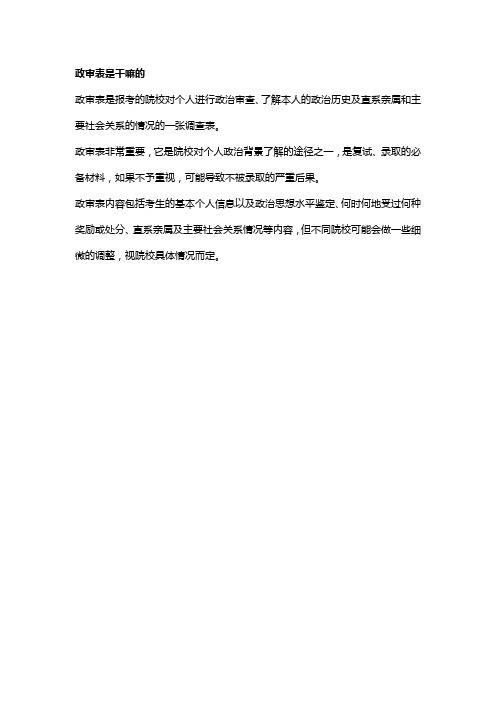 政审表是干嘛的