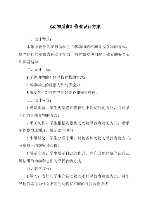 《动物觅食作业设计方案-2023-2024学年科学大象版》