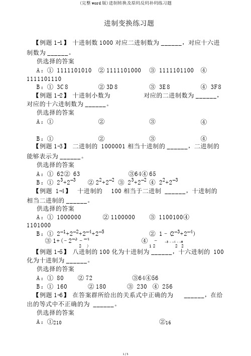 (完整word版)进制转换及原码反码补码练习题