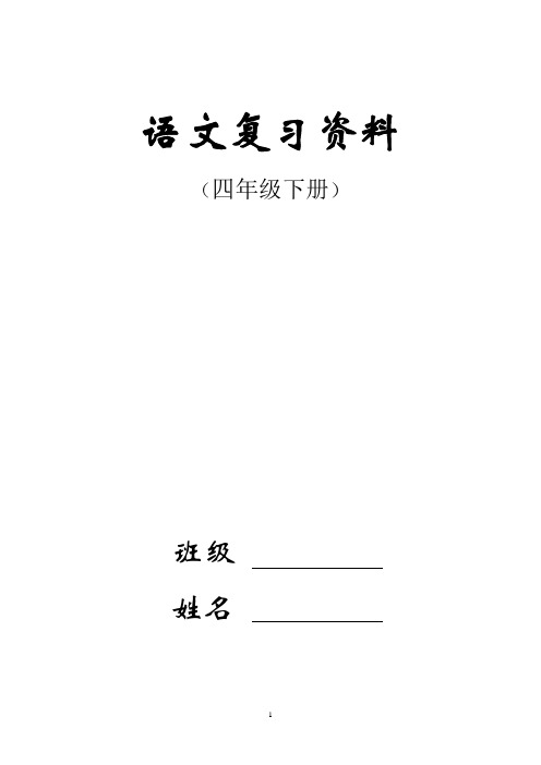 人教版四年级下册语文总复习资料