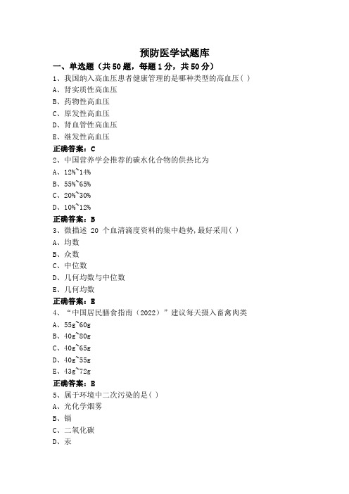 预防医学试题库