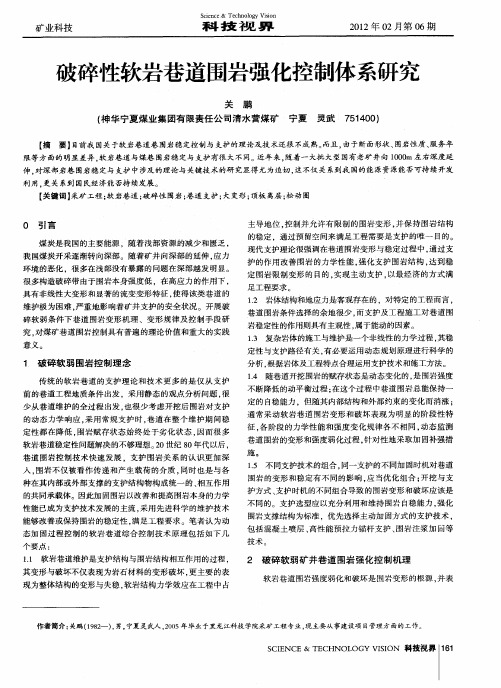 破碎性软岩巷道围岩强化控制体系研究