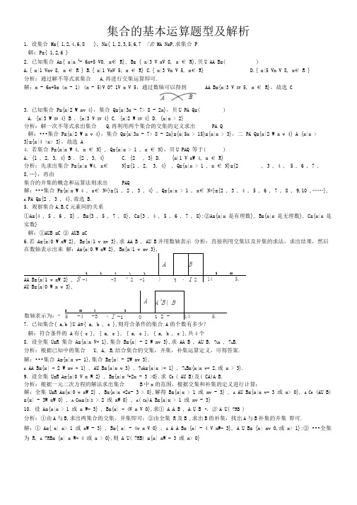 集合的基本运算题型及解析