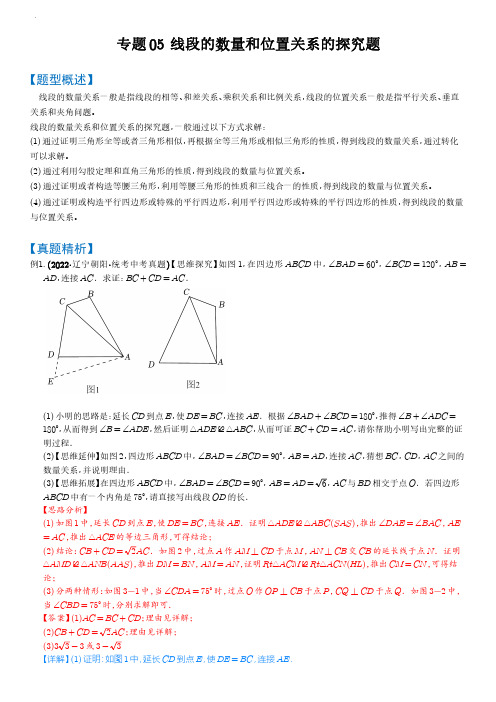 专题05 线段的数量和位置关系的探究题(解析版)