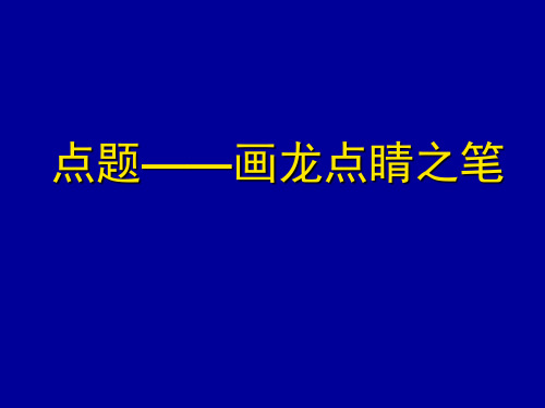 点题——画龙点睛之笔 PPT课件