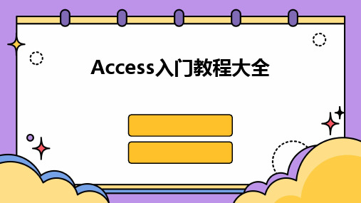 Access入门教程大全