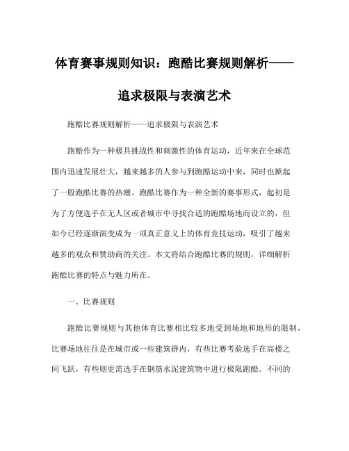 体育赛事规则知识：跑酷比赛规则解析——追求极限与表演艺术