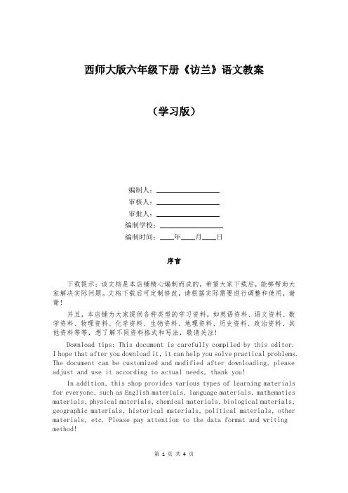 西师大版六年级下册《访兰》语文教案