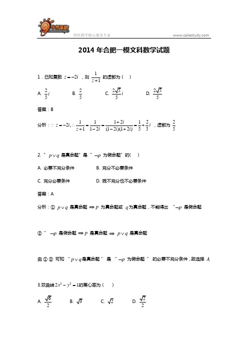 2014年合肥一模文科数学试题