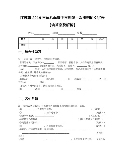 江苏省2019学年八年级下学期第一次周测语文试卷【含答案及解析】