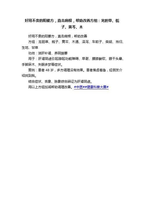 好用不贵的阳萎方，直击病根，帮助改善方组：龙胆草、栀子、黄芩、木