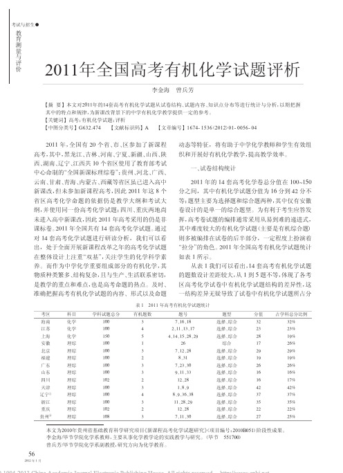 _2011年全国高考有机化学试题评析