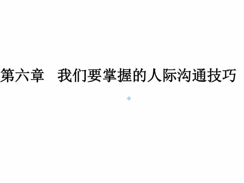 人际关系与沟通技巧第六章我们要掌握的人际图文ppt课件