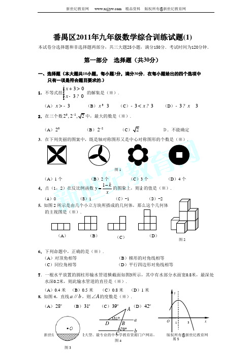 2011年广州市白云区中考一模数学试题及答案