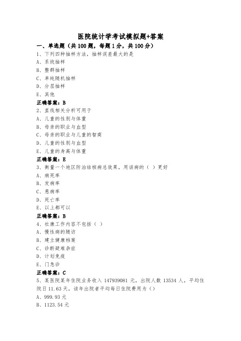 医院统计学考试模拟题+答案