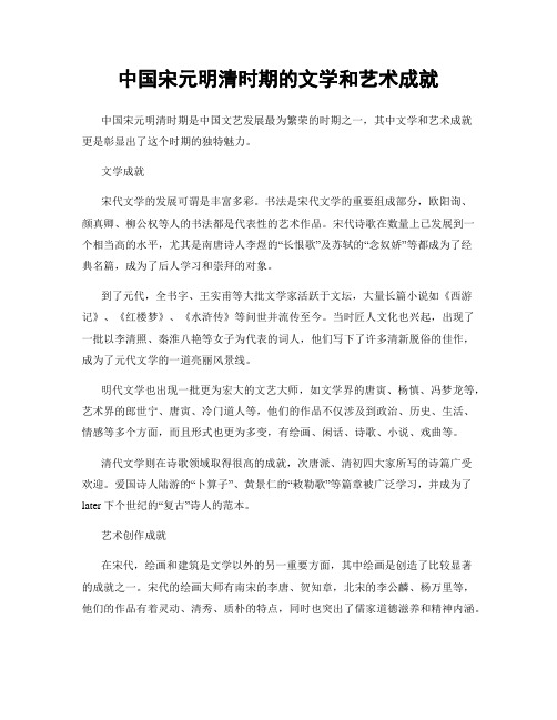 中国宋元明清时期的文学和艺术成就