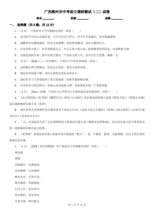 广西柳州市中考语文调研测试(二)试卷