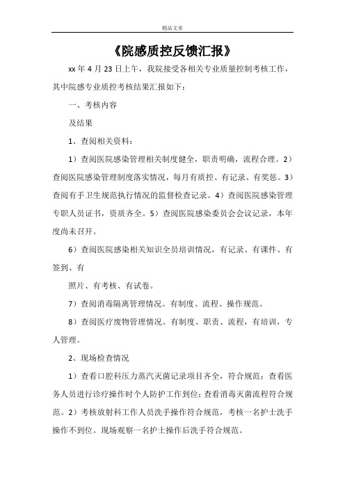 《院感质控反馈汇报》