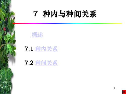 7 种内与种间关系