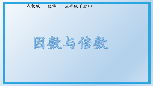 五年级下册数学2因数与倍数1因数与倍数ppt(人教版)(19张)课件