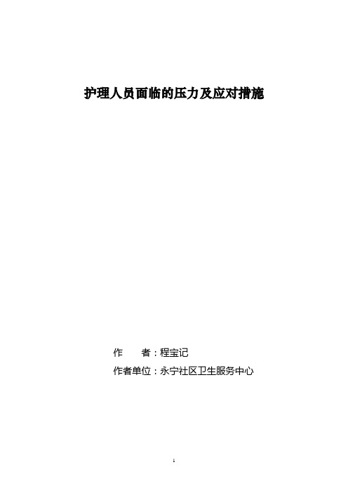 护理人员面临的压力及应对措施
