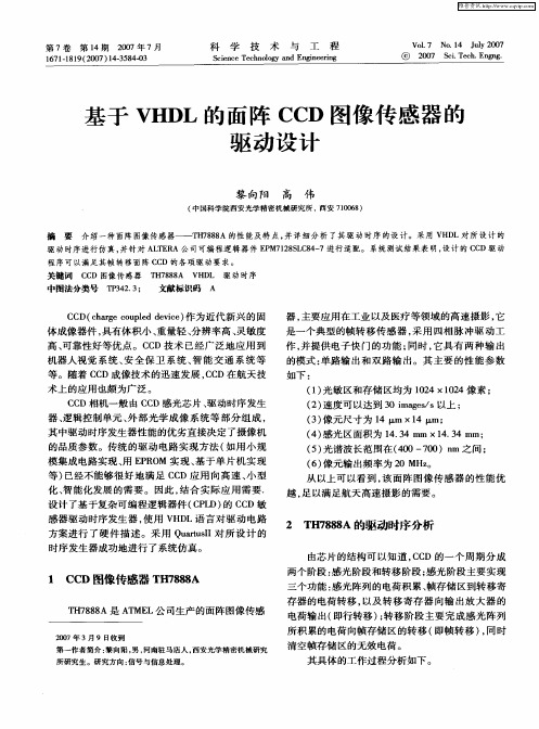 基于VHDL的面阵CCD图像传感器的驱动设计