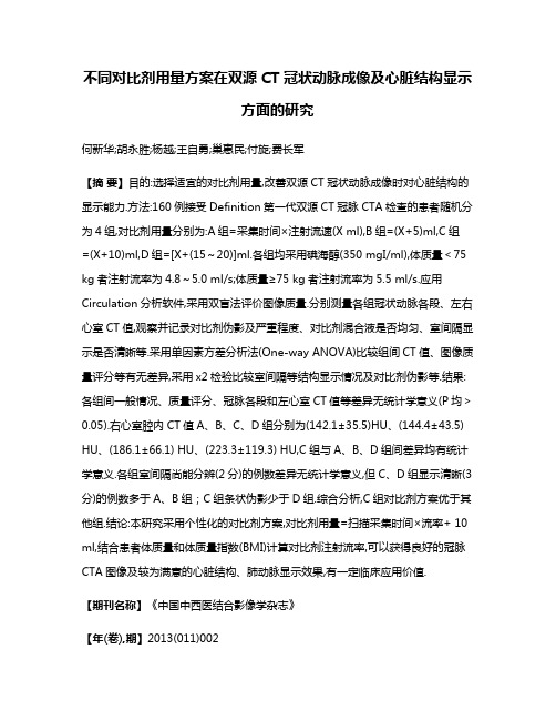 不同对比剂用量方案在双源CT冠状动脉成像及心脏结构显示方面的研究