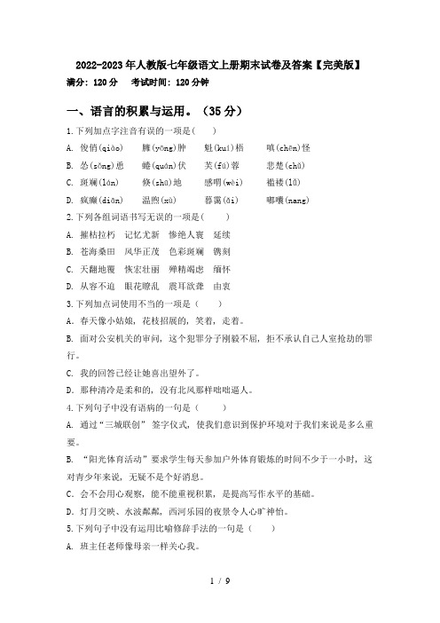 2022-2023年人教版七年级语文上册期末试卷及答案【完美版】