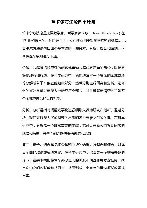 笛卡尔方法论四个原则