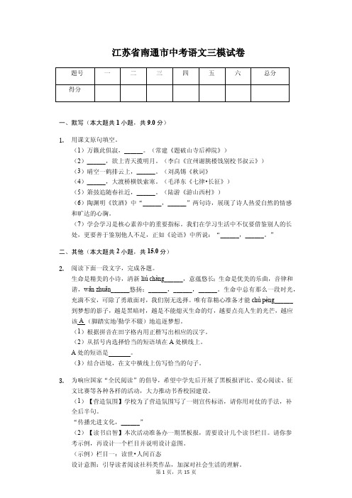 江苏省南通市 中考语文三模试卷