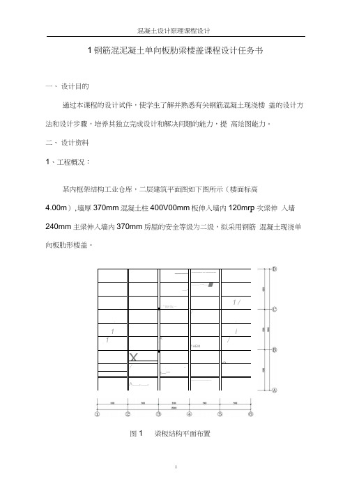 现浇钢筋混凝土单向板肋梁楼盖设计计算书word精品