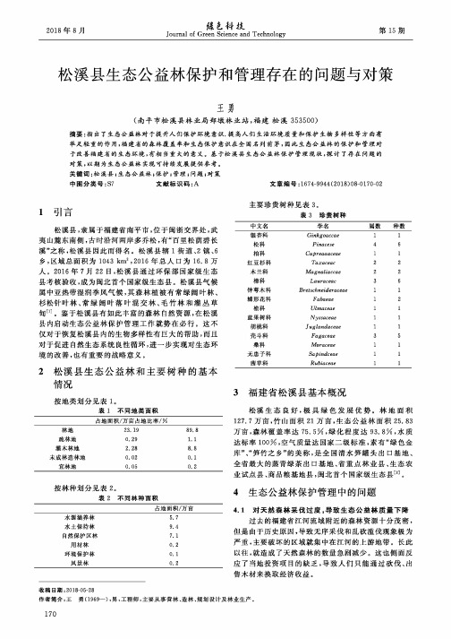 松溪县生态公益林保护和管理存在的问题与对策