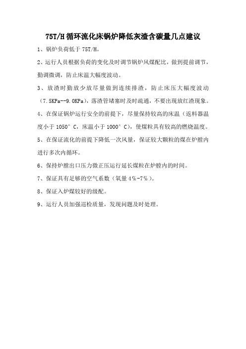 降低灰渣含碳量建议1 Microsoft Word 文档 (1)