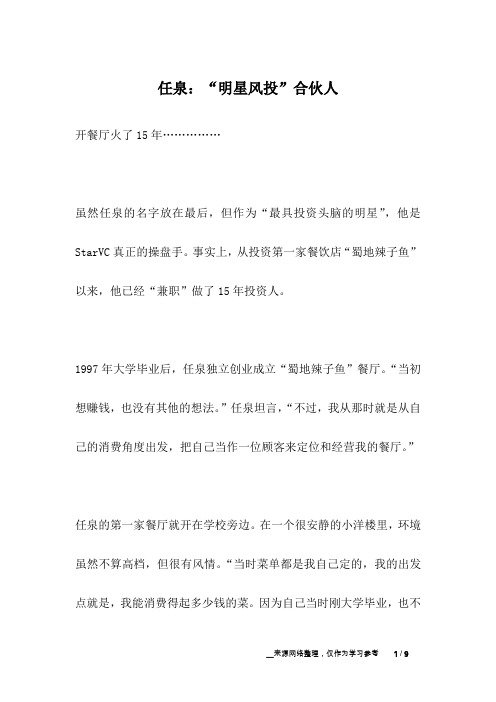 任泉：“明星风投”合伙人_名人故事