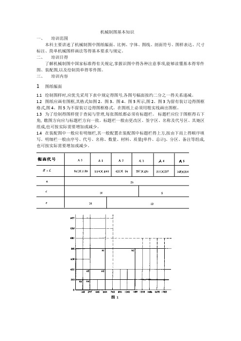 机械制图基础知识讲义