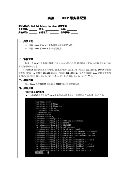 Linux DHCP服务器配置实验报告